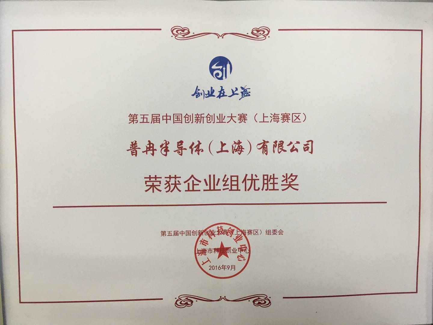 榮獲第五屆中國創(chuàng)新創(chuàng)業(yè)大賽 （上海賽區(qū)）企業(yè)組優(yōu)勝獎